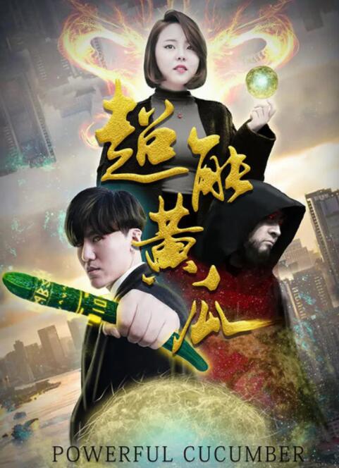 2018喜剧片《超能黄瓜》迅雷下载_中文完整版_百度云网盘720P|1080P资源