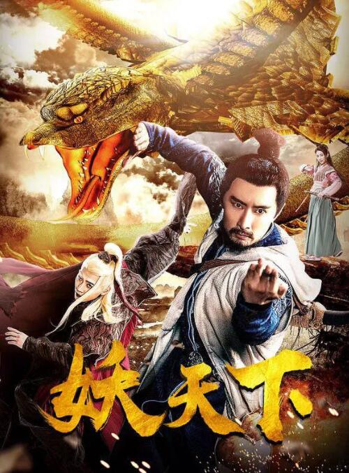 2018动作片《妖天下》迅雷下载_中文完整版_百度云网盘720P|1080P资源