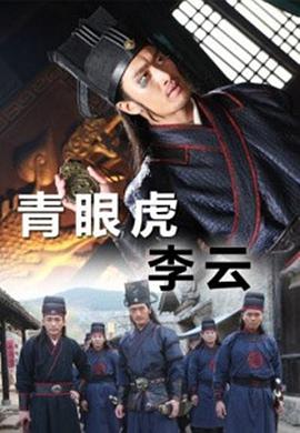 2018剧情片《青眼虎李云》迅雷下载_中文完整版_百度云网盘720P|1080P资源