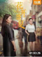 2018爱情片《花开盛夏》迅雷下载_中文完整版_百度云网盘720P|1080P资源