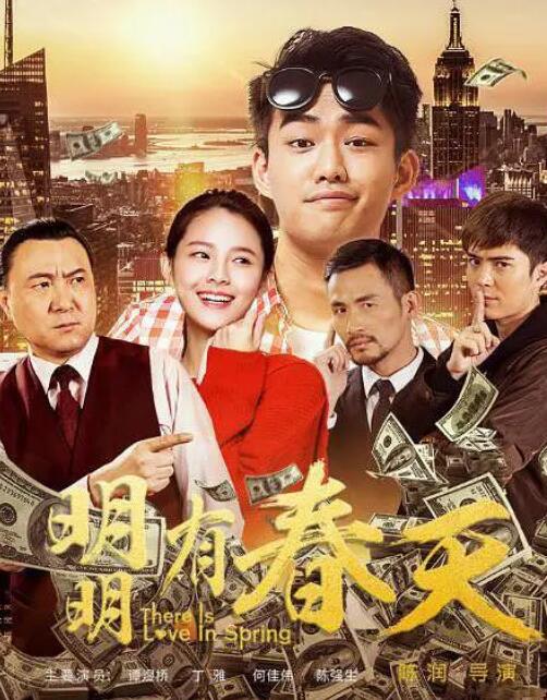 2018喜剧片《明明有春天》迅雷下载_中文完整版_百度云网盘720P|1080P资源