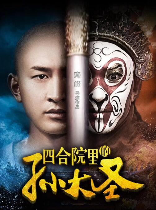 2018剧情片《四合院里的孙大圣》迅雷下载_中文完整版_百度云网盘720P|1080P资源