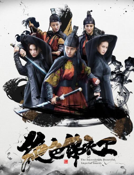 2018动作片《绝色锦衣卫》迅雷下载_中文完整版_百度云网盘720P|1080P资源