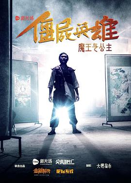 2018剧情片《僵尸英雄之魔王与公主》迅雷下载_中文完整版_百度云网盘720P|1080P资源