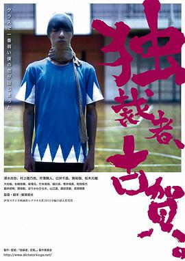 2018剧情片《独裁者古贺》迅雷下载_中文完整版_百度云网盘720P|1080P资源