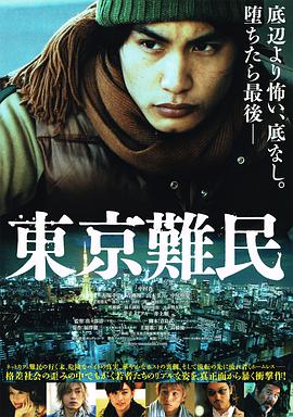 2018剧情片《东京难民》迅雷下载_中文完整版_百度云网盘720P|1080P资源