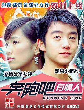 2018喜剧片《奔跑吧有情人》迅雷下载_中文完整版_百度云网盘720P|1080P资源