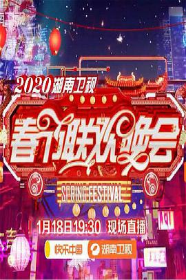 2018纪录片《2020年湖南卫视春节联欢晚会》迅雷下载_中文完整版_百度云网盘720P|1080P资源