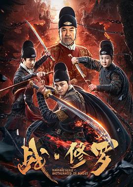 2018动作片《战·修罗》迅雷下载_中文完整版_百度云网盘720P|1080P资源