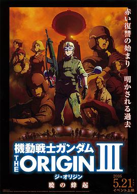 機動戰士高達 THE ORIGIN Ⅲ 破曉起義