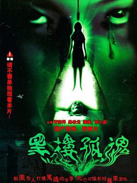 2018恐怖片《黑楼孤魂》迅雷下载_中文完整版_百度云网盘720P|1080P资源