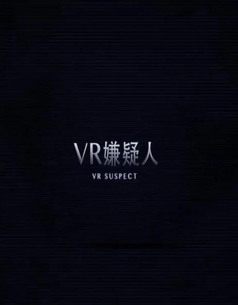 2018科幻片《VR嫌疑人》迅雷下载_中文完整版_百度云网盘720P|1080P资源