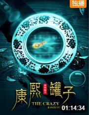 2018喜剧片《康熙罐子》迅雷下载_中文完整版_百度云网盘720P|1080P资源