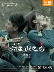 2018爱情片《六盘山之恋》迅雷下载_中文完整版_百度云网盘720P|1080P资源