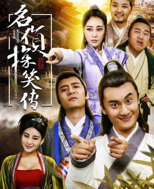 2018喜剧片《名侦探笑传》迅雷下载_中文完整版_百度云网盘720P|1080P资源