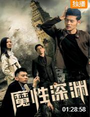 2018动作片《魔性深渊》迅雷下载_中文完整版_百度云网盘720P|1080P资源