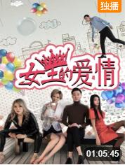 2018爱情片《女王的爱情》迅雷下载_中文完整版_百度云网盘720P|1080P资源