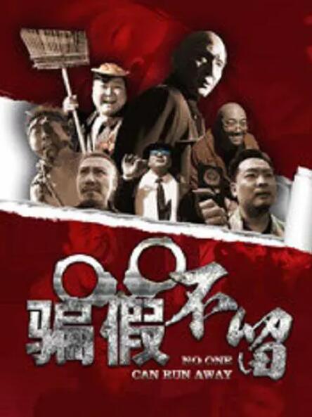 2018喜剧片《骗假不留》迅雷下载_中文完整版_百度云网盘720P|1080P资源