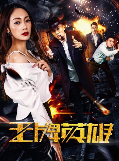 2018喜剧片《王牌英雄》迅雷下载_中文完整版_百度云网盘720P|1080P资源