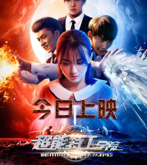 2018科幻片《超能特工学院》迅雷下载_中文完整版_百度云网盘720P|1080P资源