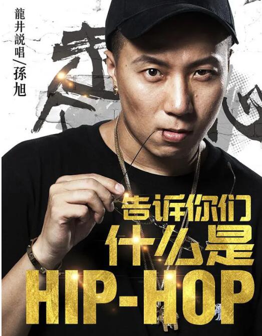 2018剧情片《告诉你们什么是Hip Hop》迅雷下载_中文完整版_百度云网盘720P|1080P资源