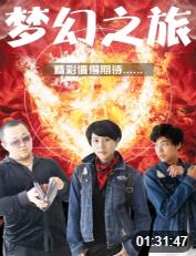 2018喜剧片《梦幻之旅》迅雷下载_中文完整版_百度云网盘720P|1080P资源