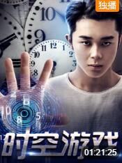 2018科幻片《时空游戏》迅雷下载_中文完整版_百度云网盘720P|1080P资源