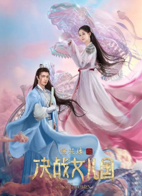 2018科幻片《镜花缘之决战女儿国》迅雷下载_中文完整版_百度云网盘720P|1080P资源