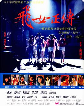 2018剧情片《飞女正传》迅雷下载_中文完整版_百度云网盘720P|1080P资源