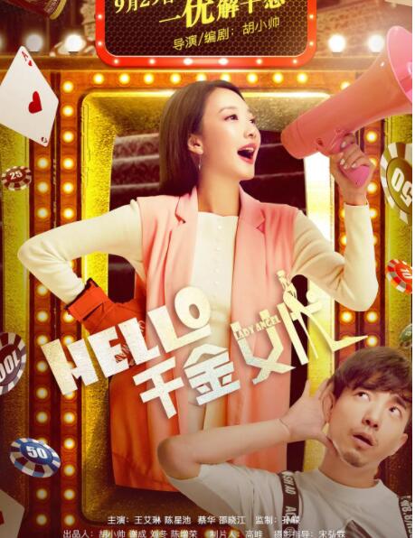 2018喜剧片《Hello！千金女优》迅雷下载_中文完整版_百度云网盘720P|1080P资源