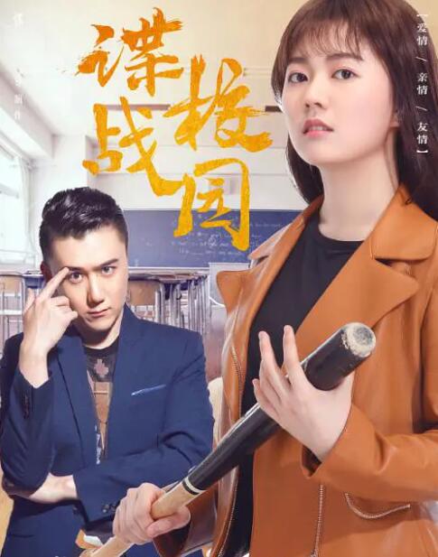 2018动作片《谍战校园》迅雷下载_中文完整版_百度云网盘720P|1080P资源