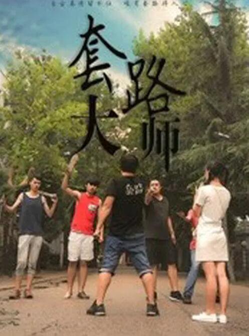 2018喜剧片《套路大师》迅雷下载_中文完整版_百度云网盘720P|1080P资源