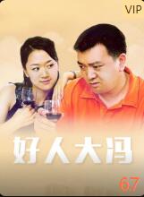 2018剧情片《好人大冯》迅雷下载_中文完整版_百度云网盘720P|1080P资源