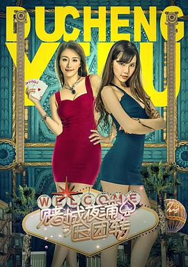 2018剧情片《赌城夜蒲团团转》迅雷下载_中文完整版_百度云网盘720P|1080P资源