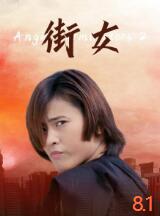 2018动作片《街女》迅雷下载_中文完整版_百度云网盘720P|1080P资源