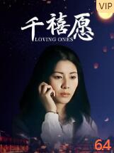 2018爱情片《千禧愿》迅雷下载_中文完整版_百度云网盘720P|1080P资源