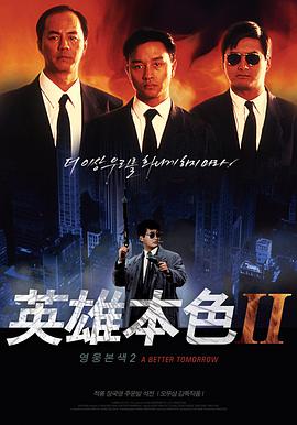 2018剧情片《英雄本色2(普通话版)》迅雷下载_中文完整版_百度云网盘720P|1080P资源