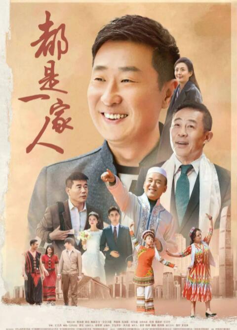 2018国产剧《都是一家人》迅雷下载_中文完整版_百度云网盘720P|1080P资源