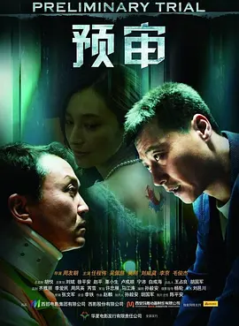 2018剧情片《预审》迅雷下载_中文完整版_百度云网盘720P|1080P资源