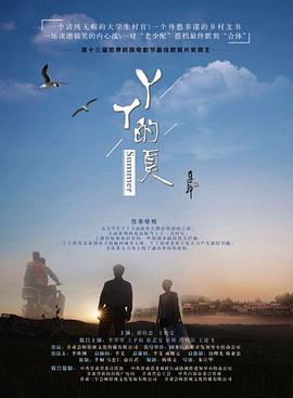 2018剧情片《丫丫的夏》迅雷下载_中文完整版_百度云网盘720P|1080P资源