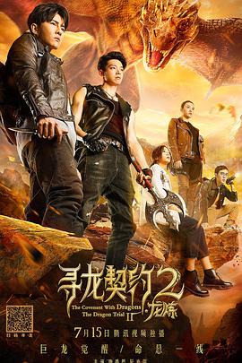 2018剧情片《寻龙契约2龙炼》迅雷下载_中文完整版_百度云网盘720P|1080P资源