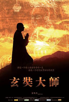 2018纪录片《玄奘大师》迅雷下载_中文完整版_百度云网盘720P|1080P资源