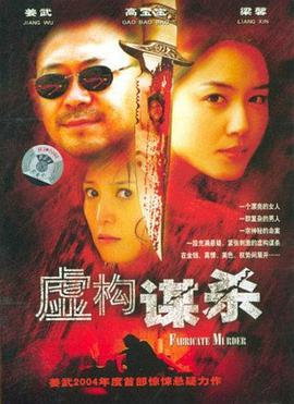 2018剧情片《虚构谋杀》迅雷下载_中文完整版_百度云网盘720P|1080P资源