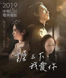 2018剧情片《握三下，我爱你》迅雷下载_中文完整版_百度云网盘720P|1080P资源