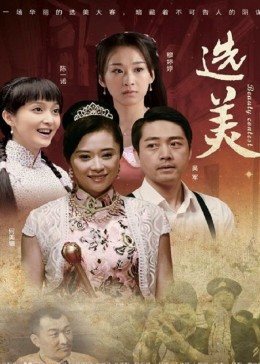 2018剧情片《选美》迅雷下载_中文完整版_百度云网盘720P|1080P资源