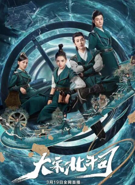 2018国产剧《大宋北斗司》迅雷下载_中文完整版_百度云网盘720P|1080P资源