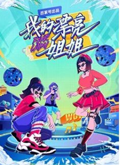 2018综艺《我的漂亮姐姐》迅雷下载_中文完整版_百度云网盘720P|1080P资源