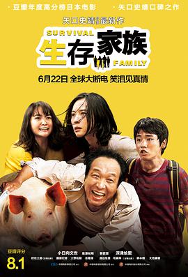 2018喜剧片《生存家族(日语版)》迅雷下载_中文完整版_百度云网盘720P|1080P资源