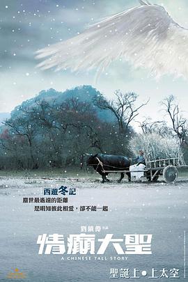 2018剧情片《情癫大圣(普通话版)》迅雷下载_中文完整版_百度云网盘720P|1080P资源