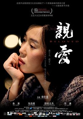 2018剧情片《亲爱》迅雷下载_中文完整版_百度云网盘720P|1080P资源